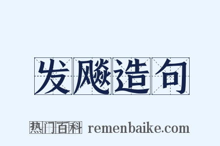 发飚造句是什么意思的图片
